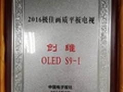 创维S9-Ⅰ荣获2016极佳画质平板电视奖
