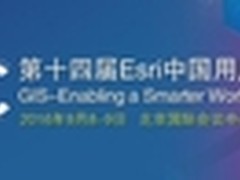 2016 Esri中国用户大会会议内容曝光