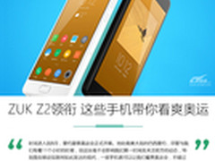 联想ZUK Z2领衔 这些手机带你看爽奥运