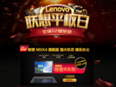 京东联想平板品牌日 YOGA平板直降200元