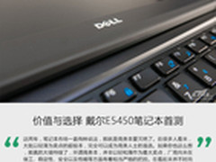 价值与选择 戴尔E5450笔记本首测