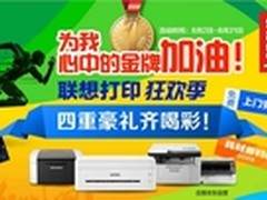 有金牌还有洪荒之力 联想打印四重豪礼	