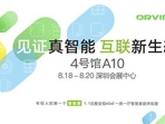 欧瑞博携手智能新生态亮相深圳物联网展