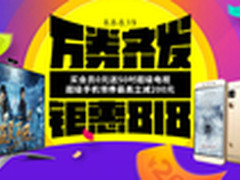 乐Max2领衔 乐视全线现货最低8元秒杀