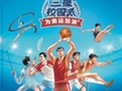 礼约奥运 三星C系助威红包火热来袭