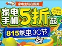 国美在线815 家电手机低价再破纪录