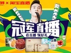 聚划算奥运冠军直播 收获用户如潮好评