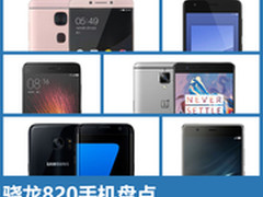 价格大崩盘/最低1599 骁龙820手机盘点