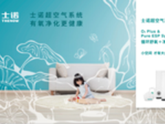 士诺超空气系统发布 有氧净化新革命