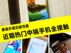 兼具外观功能性能 近期热门手机全接触