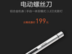 小米电动螺丝刀发布：199元/转速100RPM