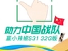 助力中国战队 赢小辣椒S31 32G版