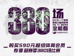 享英超全部场次 乐视手机铸观赛新体验