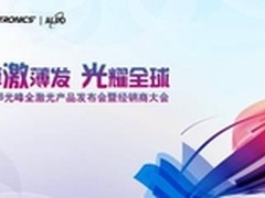 厚激薄发 光峰ALPD开启激光投影新纪元