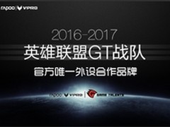 电竞梦想进无止境 雷柏游戏签约GT战队
