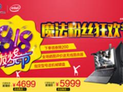 苏宁818发烧节 魔法师笔记本福利大放送