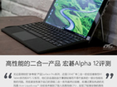 高性能的二合一产品 宏碁Alpha 12评测