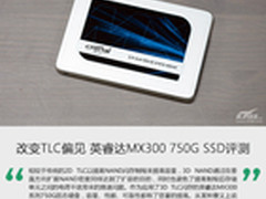 改变TLC偏见 英睿达MX300 750G SSD评测