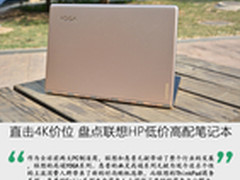 直击4K价位 盘点联想HP低价高配笔记本