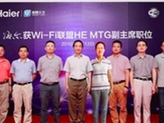 海尔获Wi-Fi联盟HE MTG副主席职位