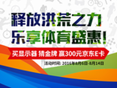 AOC超燃盛惠，你竟然没参加！？