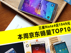 三星Note4仅1949元 本周京东销量TOP10