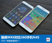 魅族MX6对比360N4S:CPU一样就该卖同价?