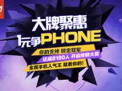 京东手机节火爆来袭大牌众筹1元争Phone