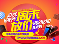 天凉好个秋 京东3C周末放价焕新装