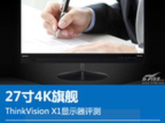 27寸4K旗舰 ThinkVision X1显示器评测