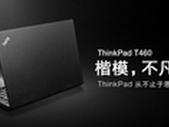 典范商务旗舰 ThinkPad T460仅5960元