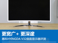 更深邃 惠科HYINGDA V32曲面显示器评测