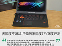 无国度不游戏 华硕玩家国度S7V深度评测