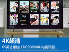 4K超清 65英寸康佳LED65S8000U电视评测