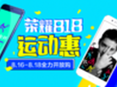 荣耀8幻夜黑首发 多款新品开启818大促