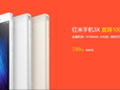 小米816大促启动全网通红米3X直降100元