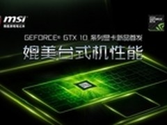 微星MSI游戏本首发搭载GTX1080显卡新机