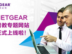 网件普教专题网站正式上线