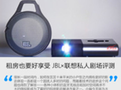 租房也要好享受 JBL×联想私人剧场评测