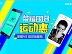 荣耀818运动惠，荣耀V8三天现货放量抢