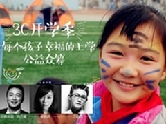 京东3C开学季 公益众筹开启