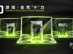 笔记本性能的飞跃 GTX 10 系列 GPU发布