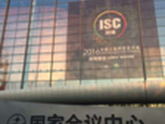 ISC2016首日告捷 协同联动成热点