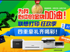 “礼”约时刻  联想打印与你一起狂欢