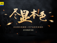 再临巅峰 神舟发布全球最强游戏笔记本