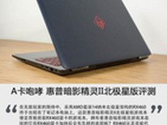 A卡咆哮 惠普暗影精灵II北极星版评测