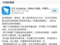 双重加密“定心丸” 钉钉2.15.0体验录