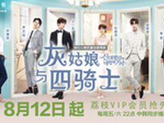 《灰姑娘与四骑士》首播海信用户享特权