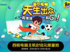夏降到底海尔电脑+家居苏宁818嗨爆全场