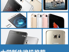 小米5仅售1799领衔 大学新生换机推荐